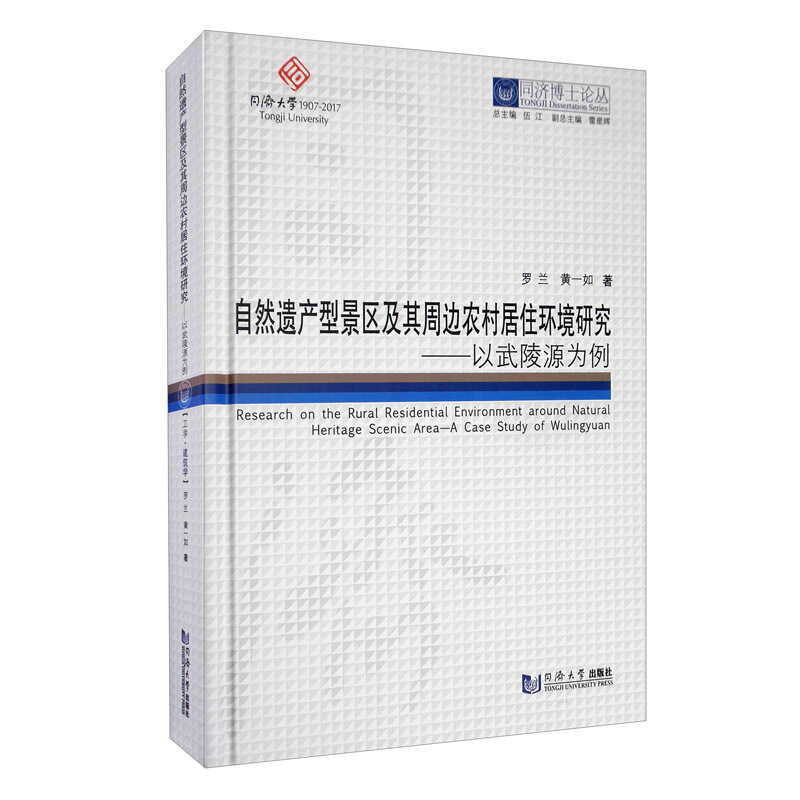 自然遗产型景区及其周边农村居住环境研究:以武陵源为例/同济博士论丛