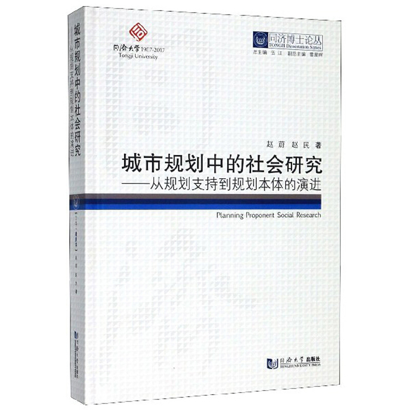 城市规划中的社会研究;从规划支持到规划本体的演进/同济博士论丛