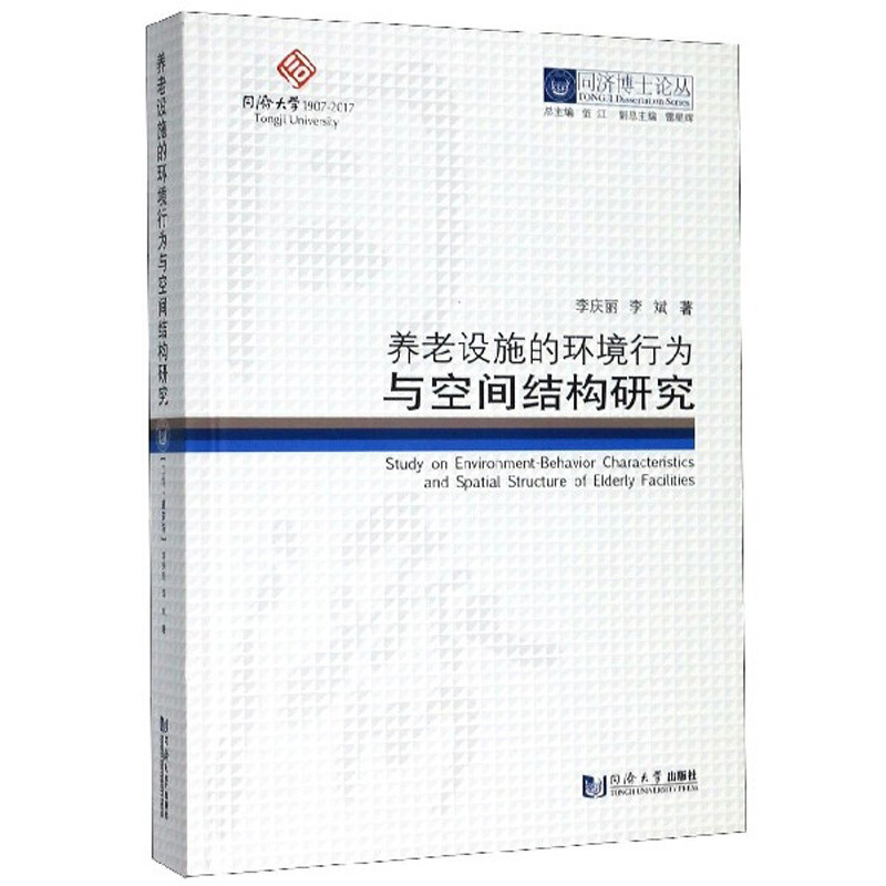 养老设施的环境行为与空间结构研究/同济博士论丛