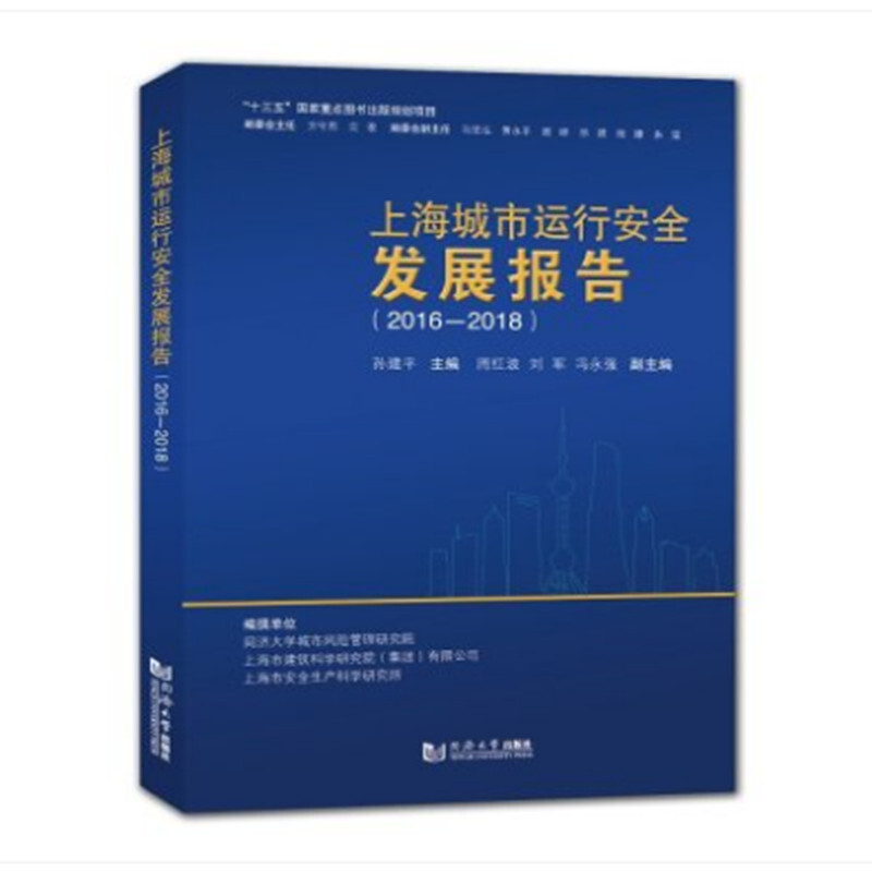上海城市运行安全发展报告(2016-2018)
