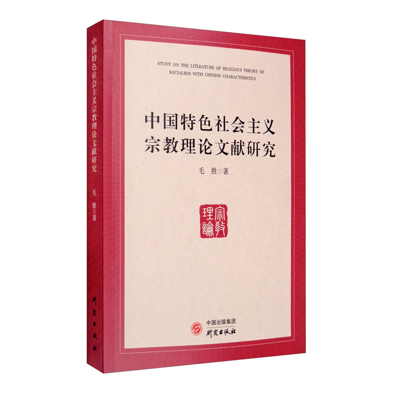 《中国特色社会主义宗教理论文献研究》