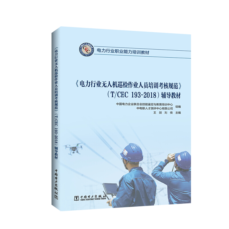 《电力行业无人机巡检作业人员培训考核规范》(T/CEC 193-2018)辅导教材