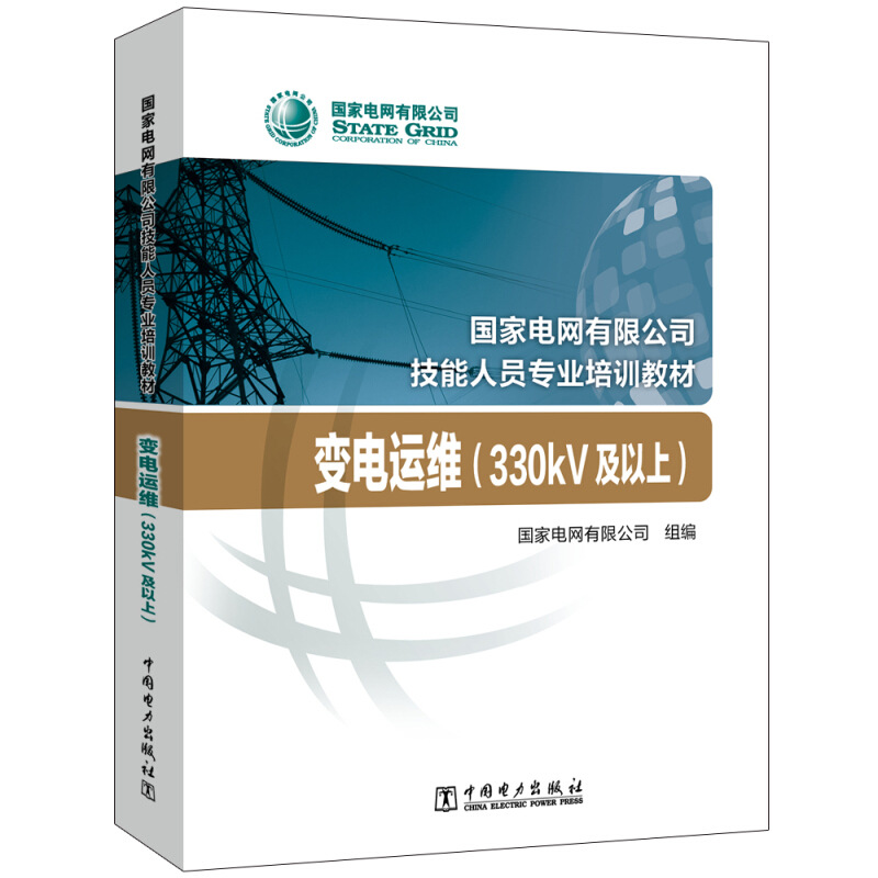 国家电网有限公司技能人员专业培训教材 变电运维(330kV及以上)