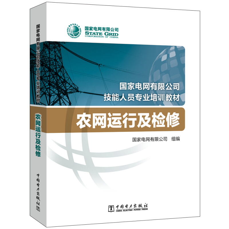 国家电网有限公司技能人员专业培训教材 农网运行及检修