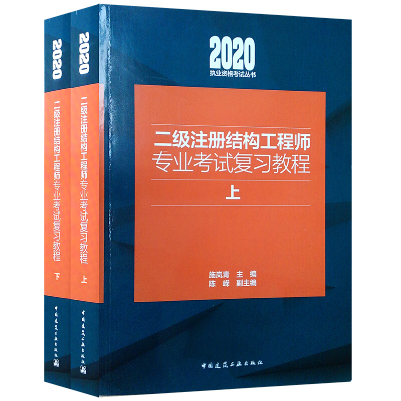 2020/二级注册结构工程师专业考试复习教程(上下)