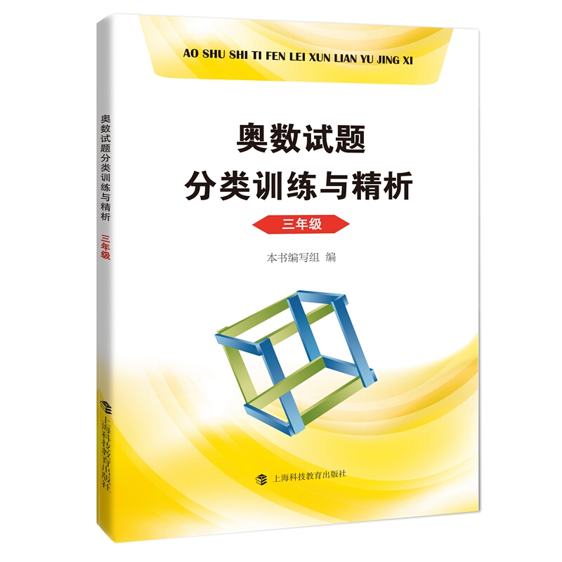奥数试题分类训练与精析 三年级