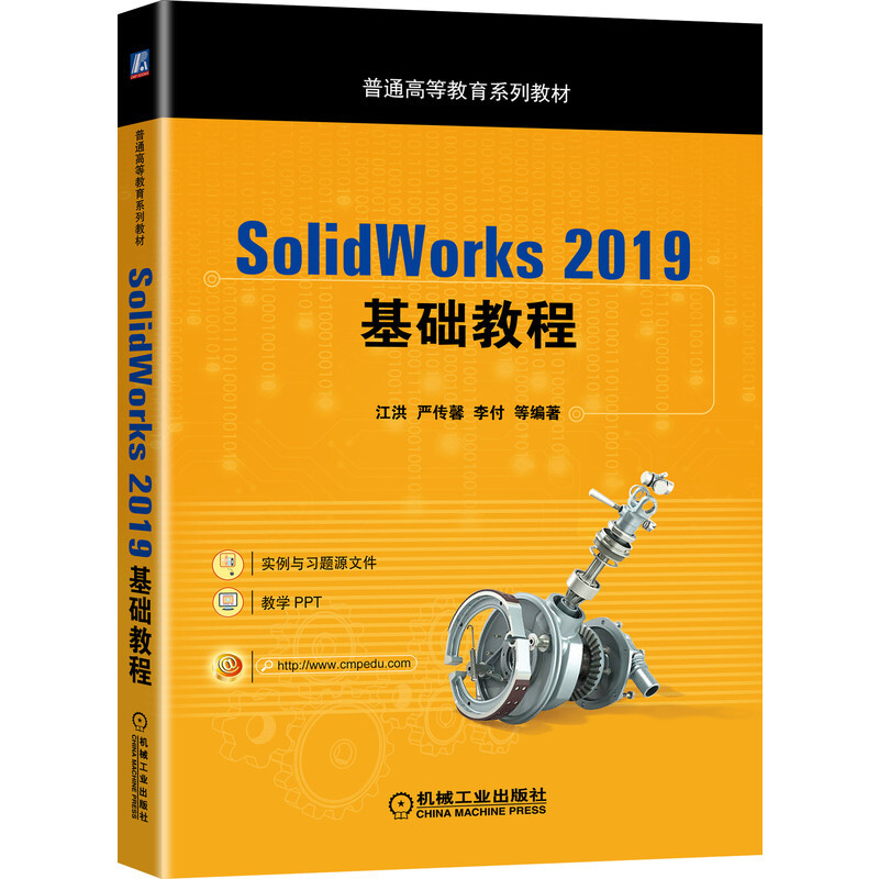 普通高等教育系列教材SolidWorks 2019基础教程