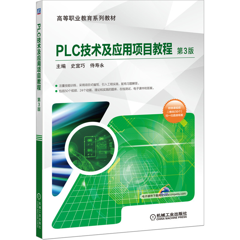 高等职业教育系列教材PLC技术及应用项目教程 第3版