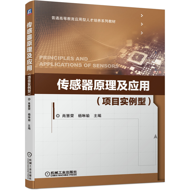 普通高等教育应用型人才培养系列教材传感器原理及应用(项目实例型普通高等教育应用型人才培养系列教材)