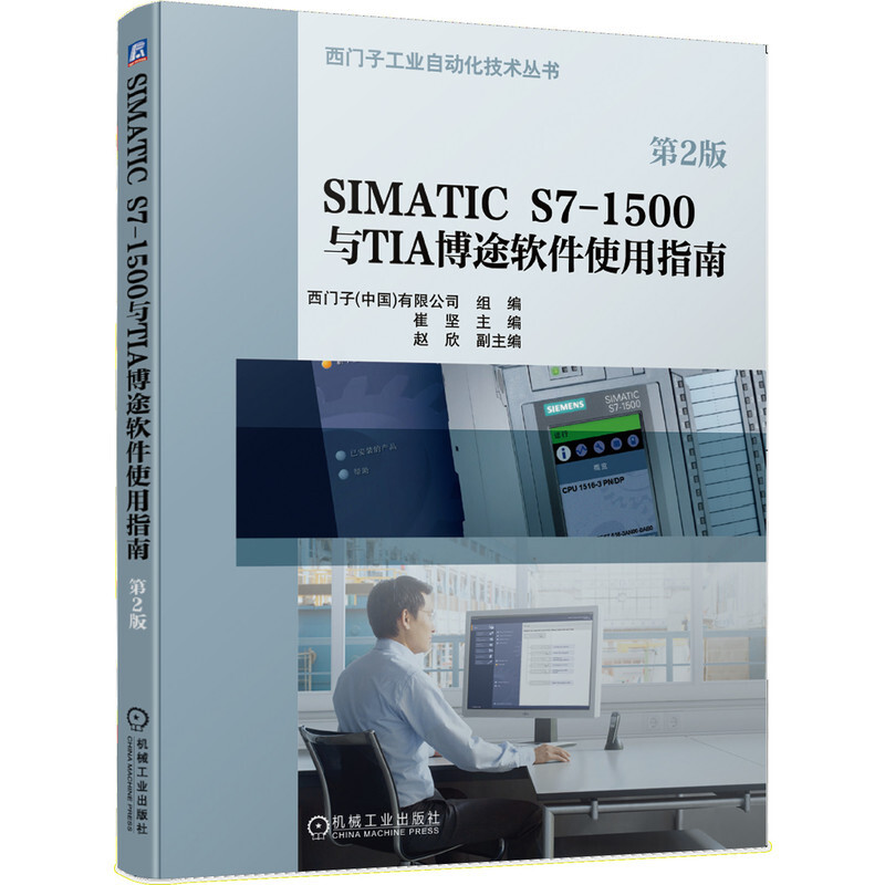 西门子工业自动化技术丛书SIMATIC S7-1500与TIA博途软件使用指南(第2版)