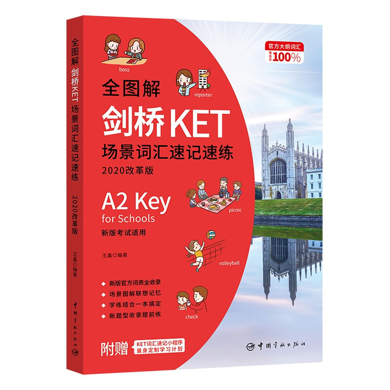 全图解剑桥KET场景词汇速记速练(2020改革版)