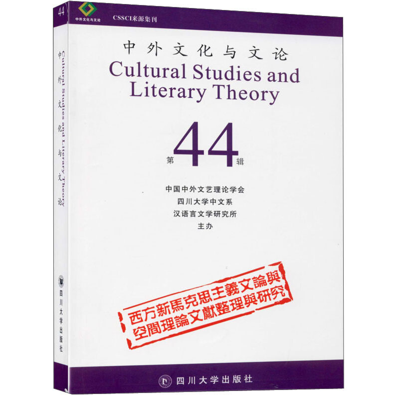中外文化与文论:第44辑