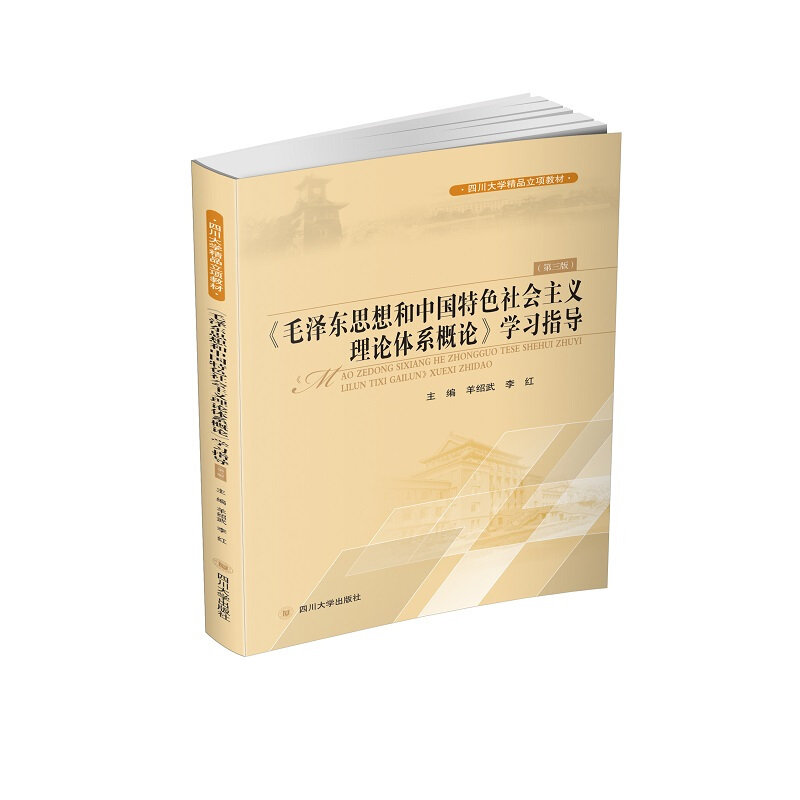 《毛泽东思想和中国特色社会主义理论体系概论》学习指导