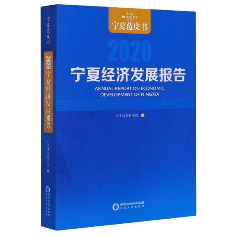 宁夏经济发展报告:2020:2020