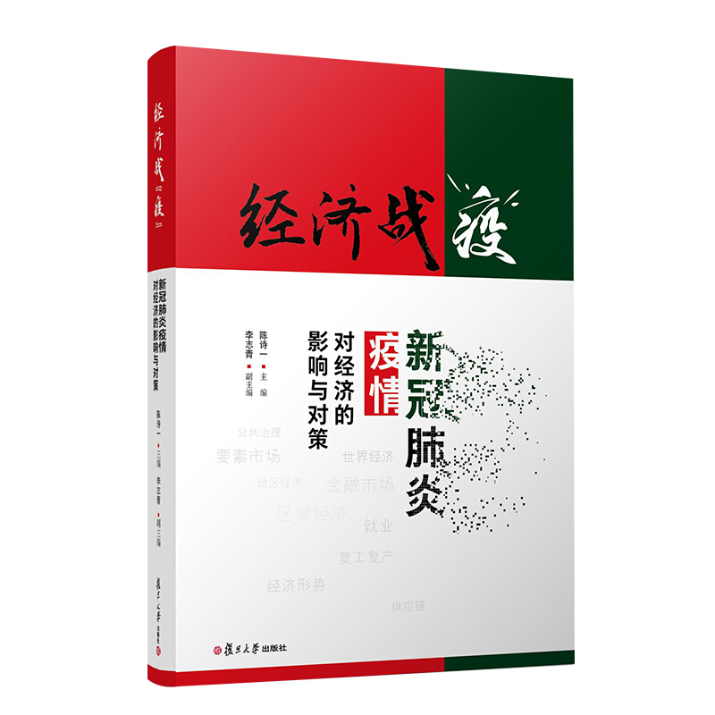 经济战“疫”:新冠肺炎疫情对经济的影响与对策