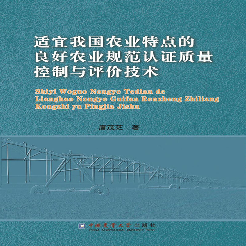 适宜我国农业特点的良好农业规范认证质量控制与评价技术