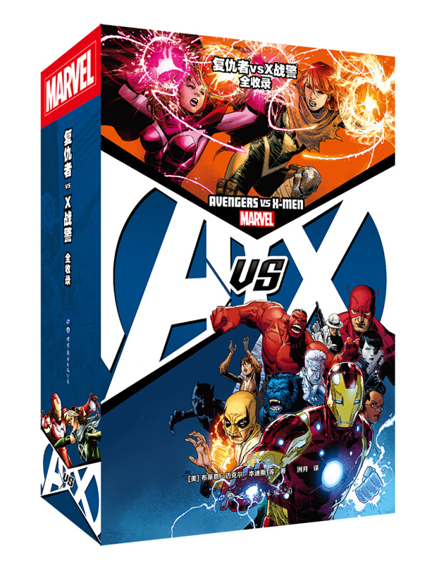 复仇者vsX战警:全收录:marvel(全4册)