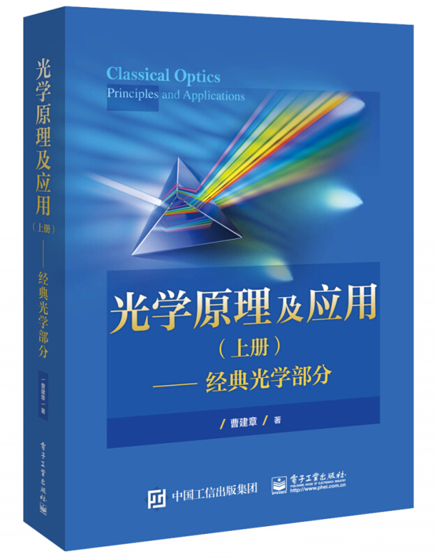 光学原理及应用(上册)——经典光学部分