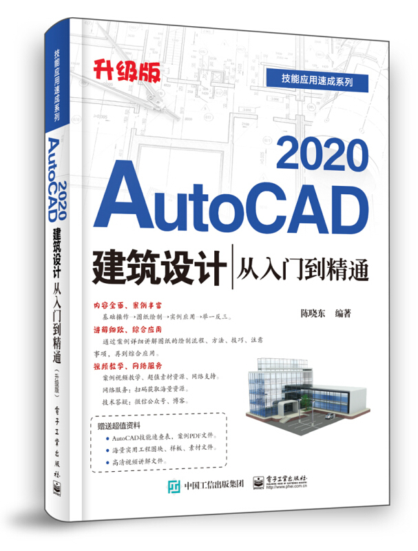 AutoCAD 2020建筑设计从入门到精通(升级版)