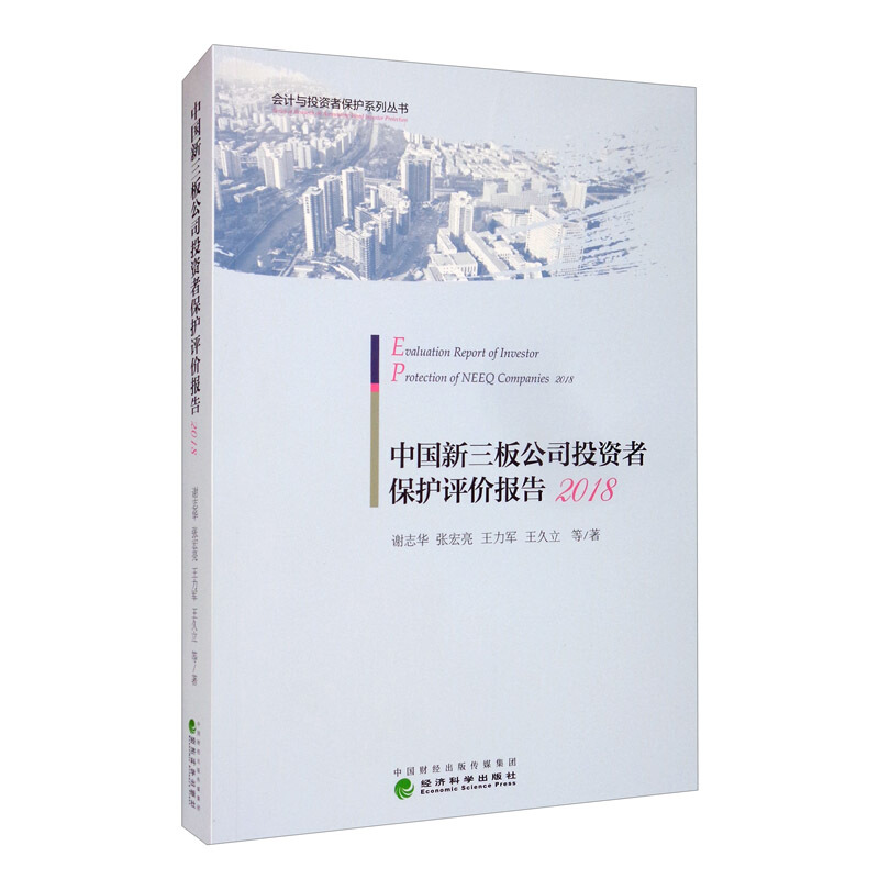 中国新三板公司投资者保护评价报告 2018