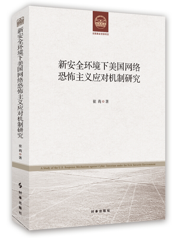 新安全环境下美国网络恐怖主义应对机制研究