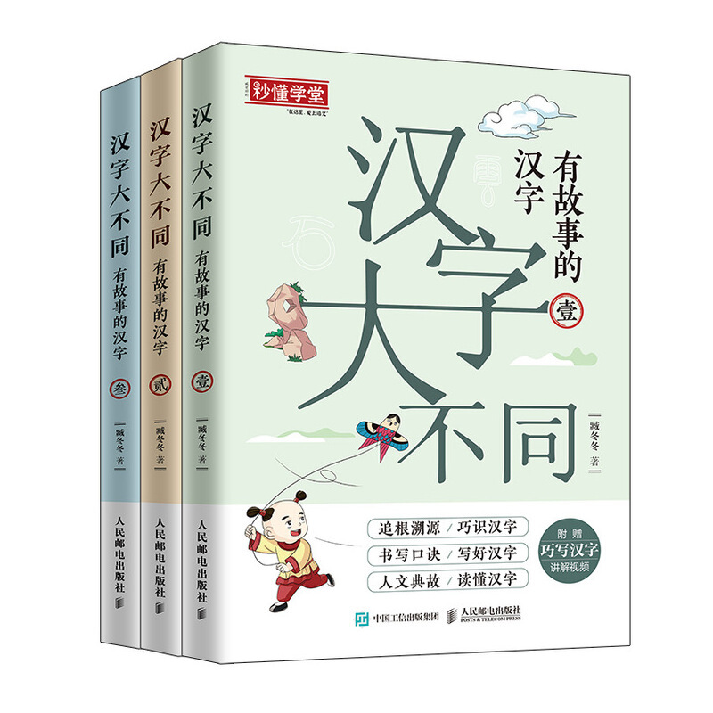 汉字大不同:有故事的汉字(全3册)