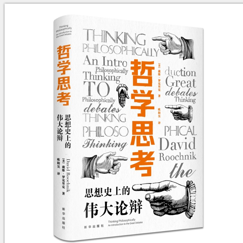 哲学思考:思想史上的伟大论辩:an introduction to the great debates