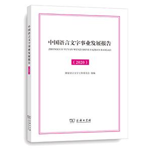 語言生活皮書·白皮書中國語言文字事業(yè)發(fā)展報告(2020)