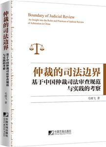 仲裁的司法边界:基于中国仲裁司法审查规范与实践的考察