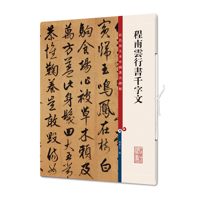 新书--彩色放大本中国著名碑帖:程南雲行書千字文