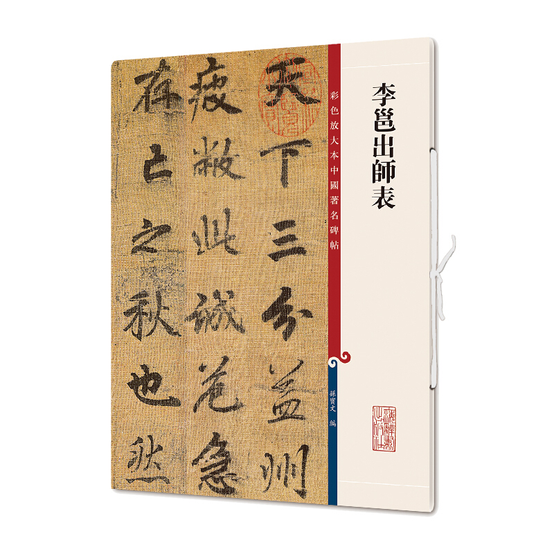 新书--彩色放大本中国著名碑帖:李邕出師表