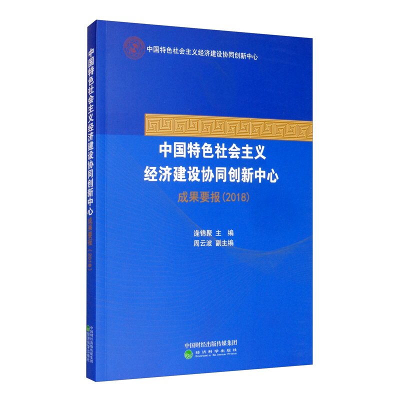 中国特色社会主义经济建设协同创新中心成果要报(2018)