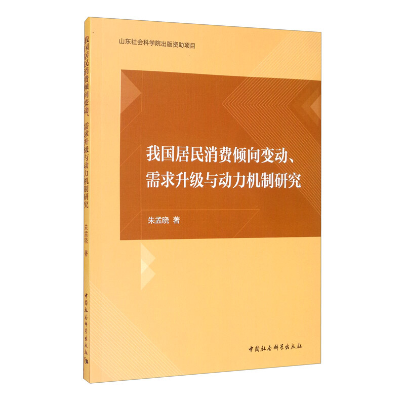 我国居民消费倾向变动,需求升级与动力机制研究