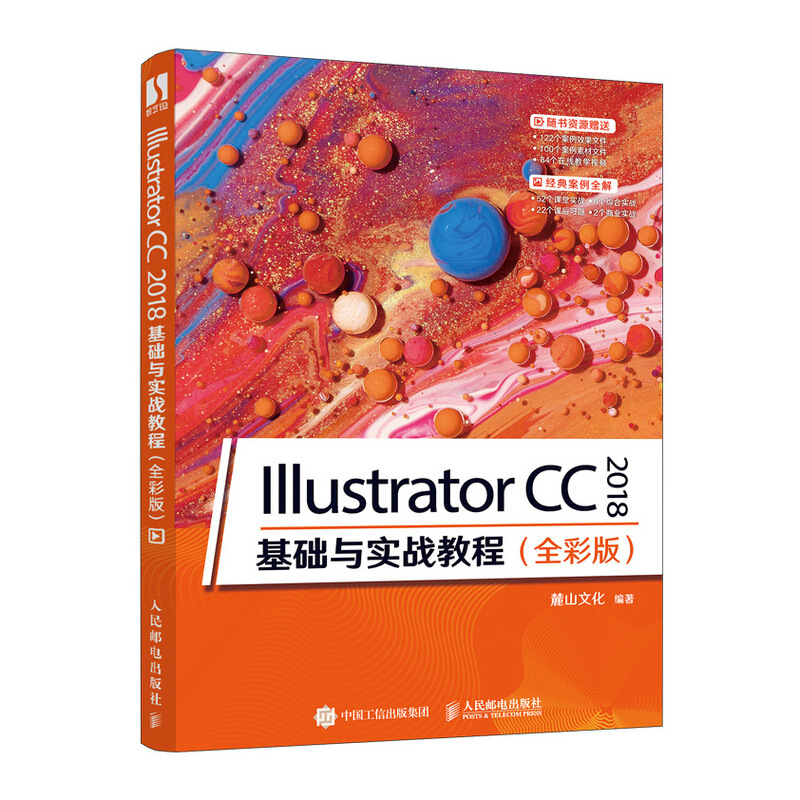 Illustrator CC 2018 基础与实战教程(全彩版)