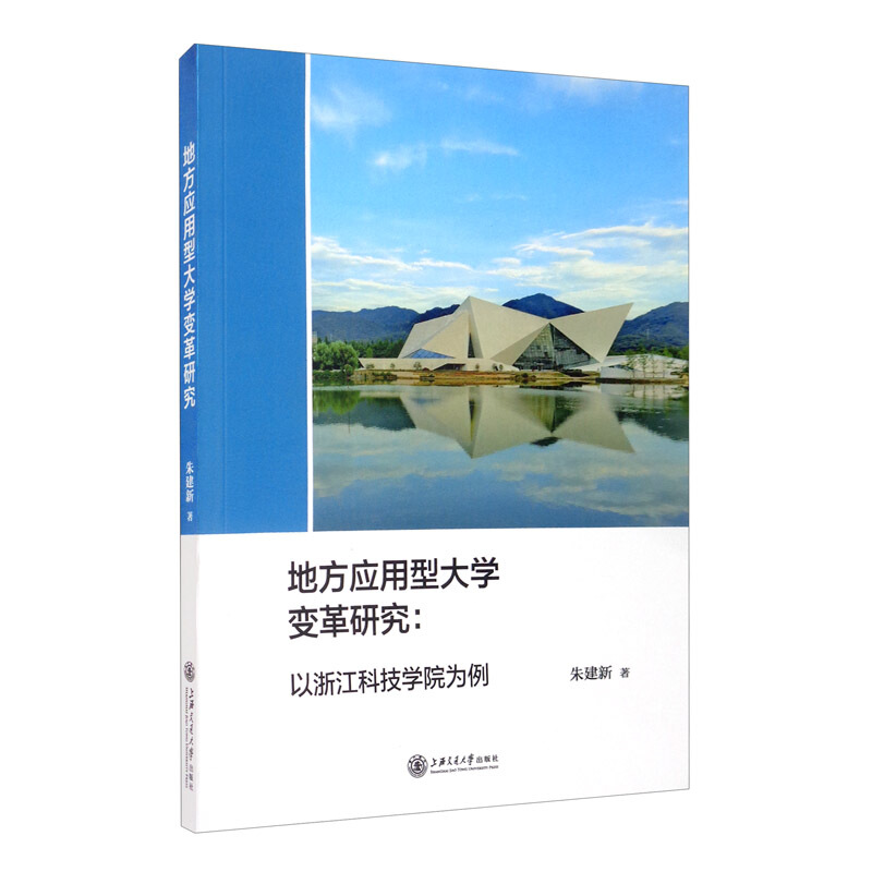 地方应用型大学变革研究:以浙江科技学院为例