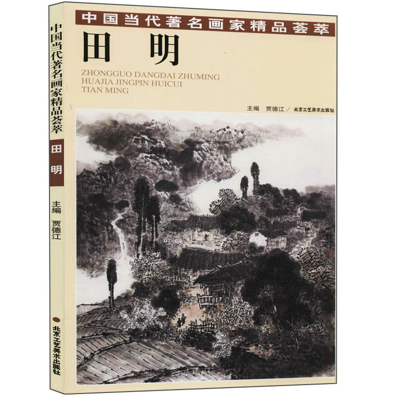 中国当代著名画家精品荟萃·田明