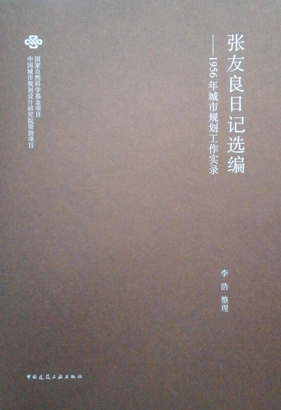 张友良日记选编——1956年城市规划工作实录