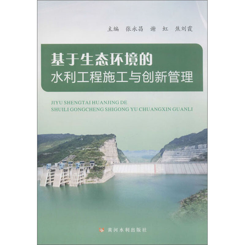 基于生态环境的水利工程施工与创新管理