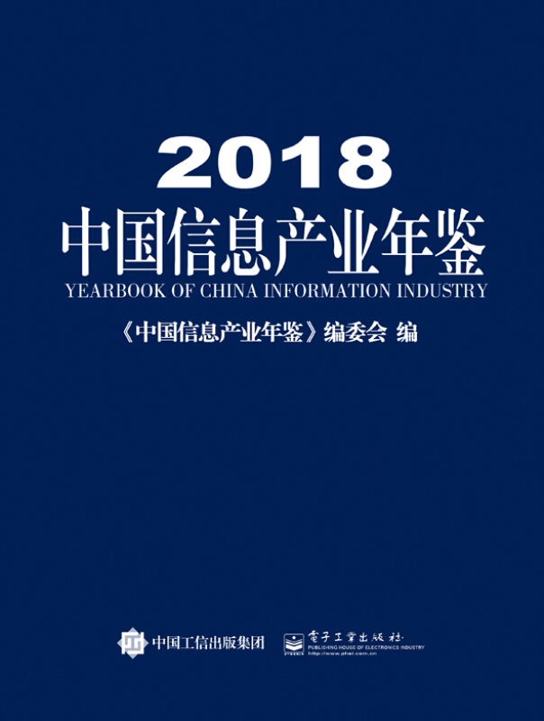 2018中国信息产业年鉴