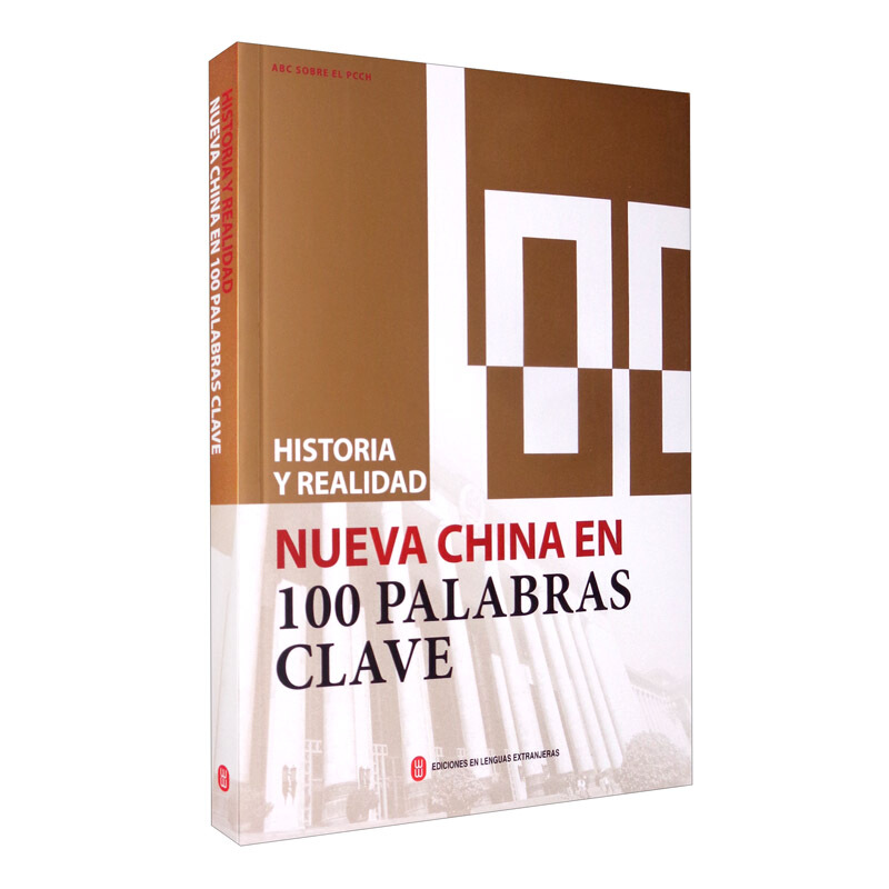 Historia y realidad:nueva China en 100 palabras clave