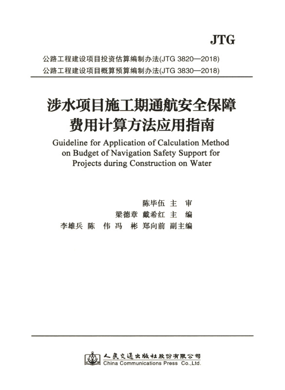 涉水项目施工期通航安全保障费用计算方法应用指南