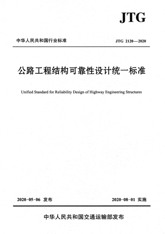 中华人民共和国行业标准公路工程结构可靠性设计统一标准:JTG 2120-2020