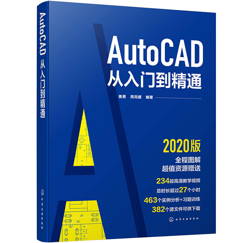 AutoCAD从入门到精通