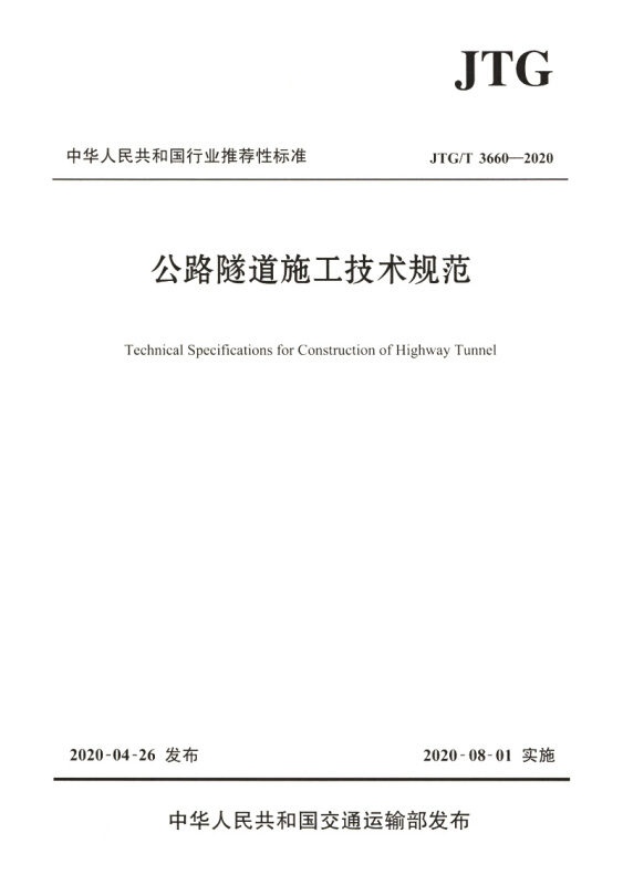 中华人民共和国行业推荐性标准公路隧道施工技术规范:JTG/T 3660-2020