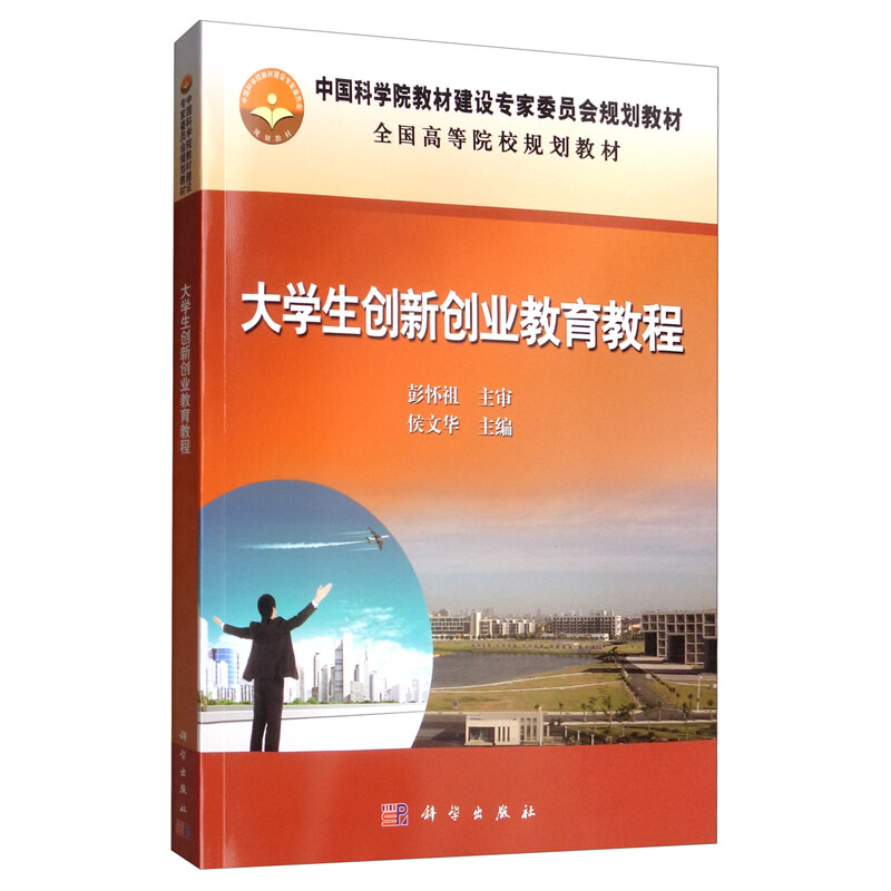 中国科学院教材建设专家委员会规划教材大学生创新创业教育教程/侯文华