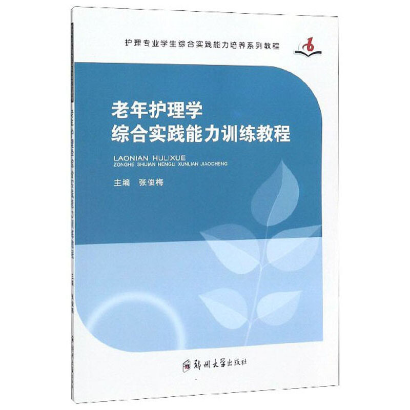 护理专业学生综合实践能力培养系列教程老年护理学综合实践能力训练教程/张俊梅