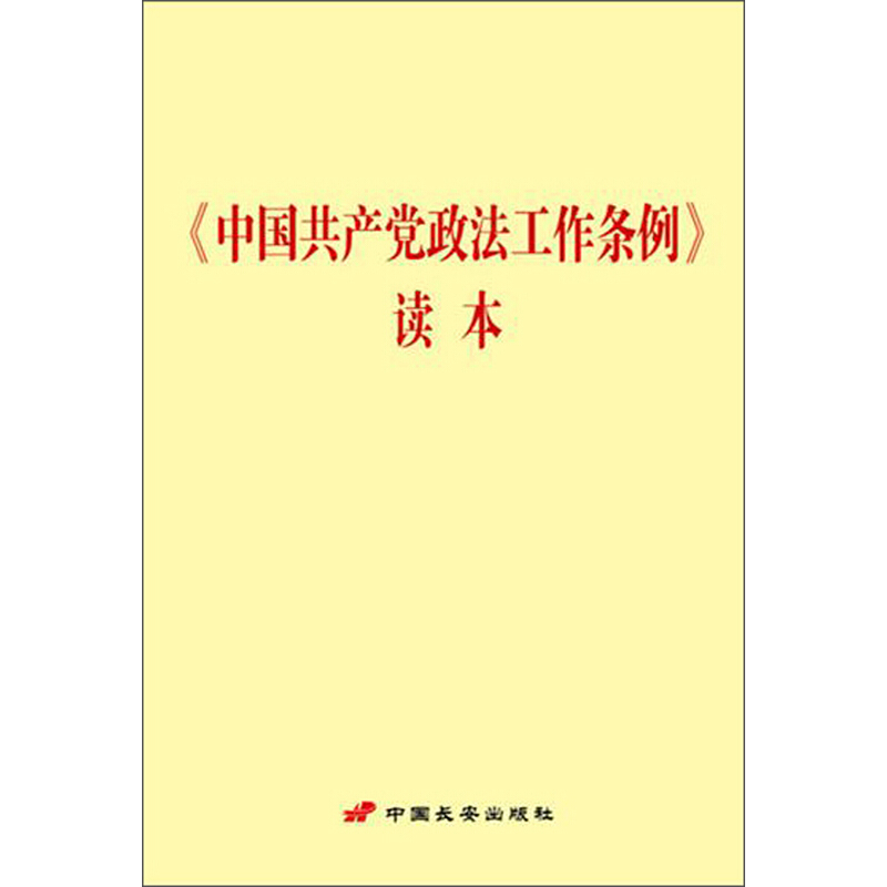 中国共产党政法工作条例读本