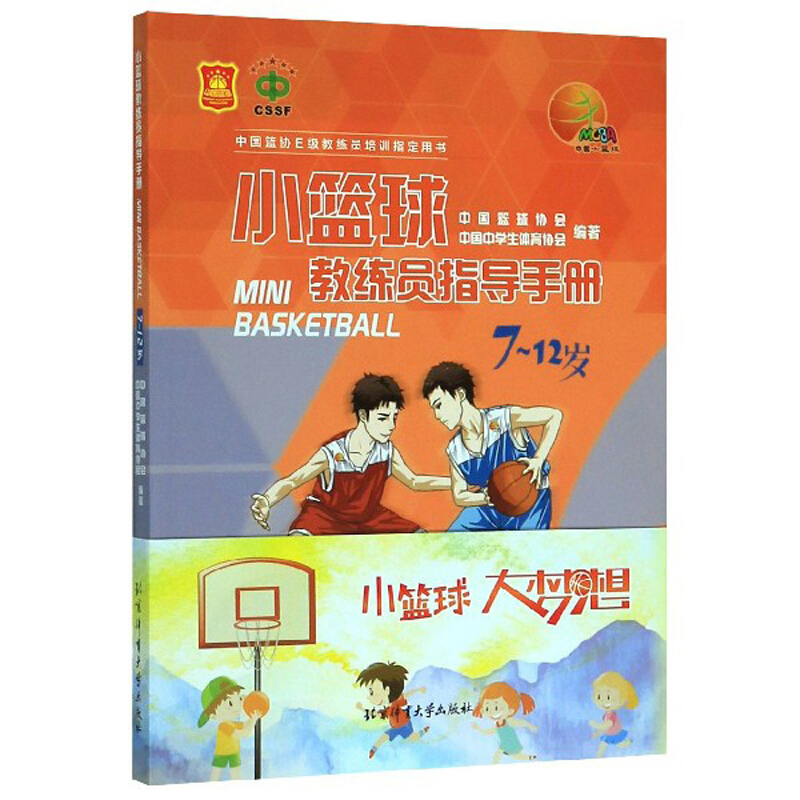 小篮球教练员指导手册(7-12岁)