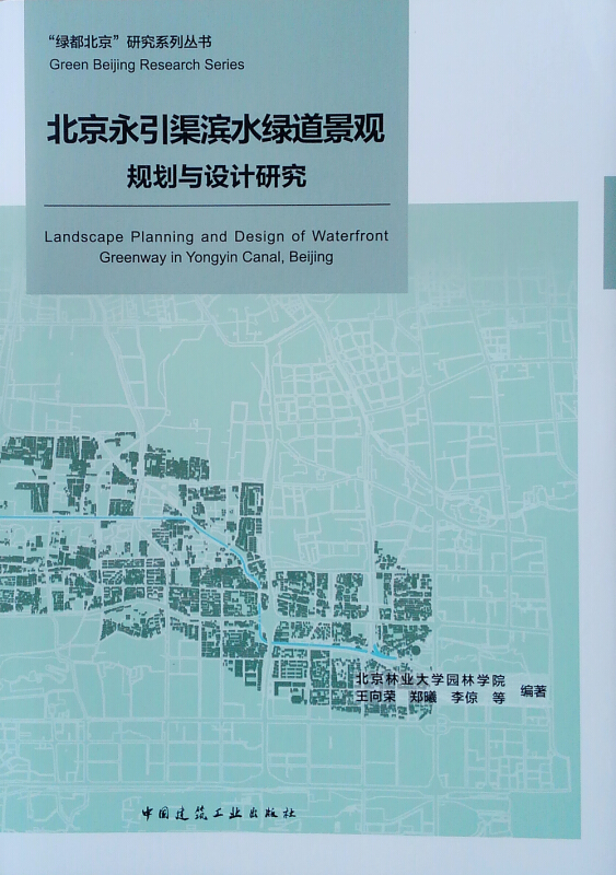 北京永引渠滨水绿道景观规划与设计研究/“绿都北京”研究系列丛书