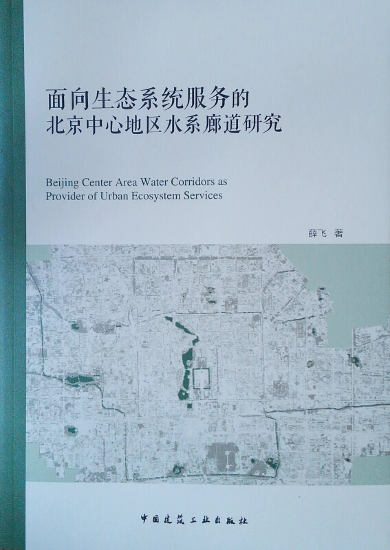 面向生态系统服务的北京中心地区水系廊道研究